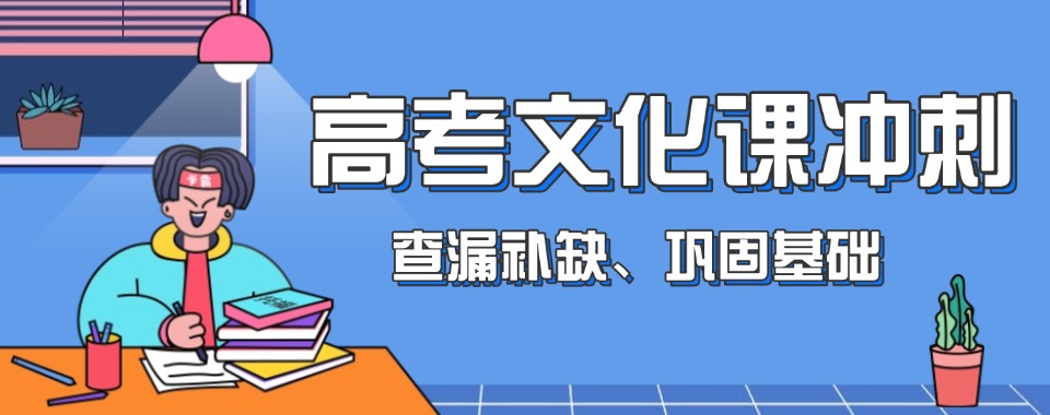浙江宁波【全日制／全托】排列榜首的高考文化课冲刺机构名单今日一览